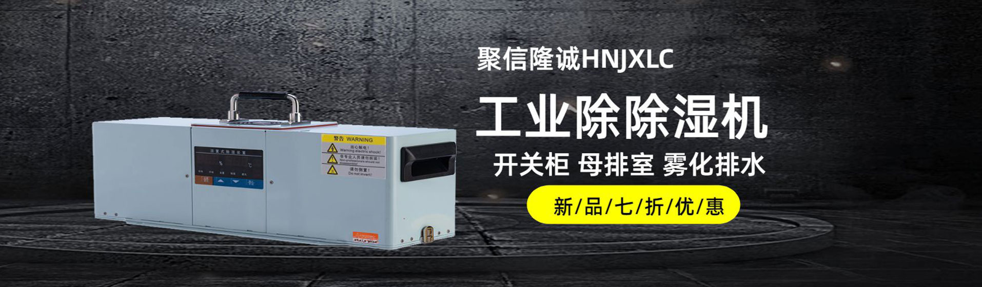 置顶式除湿装置